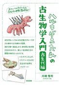 ハルキゲニたんの古生物学入門　古生代編