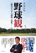 野球観　〜勝負をわける頭脳と感性〜