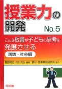 授業力の開発　こんな板書が子どもの思考を発展させる　国語・社会編（5）