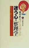 迷う心の「整理学」