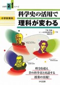 科学史の活用で理科が変わる　小学校理科