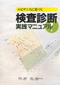 検査診断　実践マニュアル