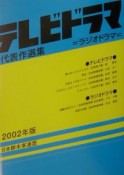 テレビドラマ代表作選集　2002