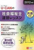 U－CANの　社会福祉士　速習レッスン　共通科目　2012