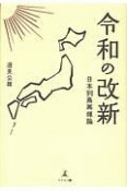 令和の改新　日本列島再輝論