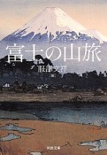 富士の山旅