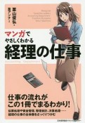 マンガでやさしくわかる　経理の仕事