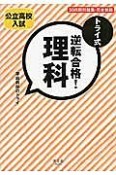 トライ式　逆転合格！理科　30日間問題集＜完全新版＞