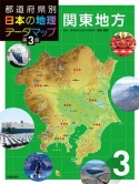 都道府県別日本の地理データマップ＜第3版＞　関東地方（3）