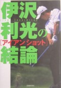 伊沢利光の結論　アイアンショット