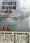 寺山修司・齋藤愼爾の世界