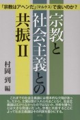 宗教と社会主義との共振（2）