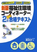 福祉住環境コーディネーター　2級　短期合格テキスト＜新版＞