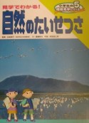 小学生の環境見学シリーズ　見学でわかる！自然のたいせつさ（5）