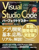 Visual　Studio　Codeパーフェクトマスター