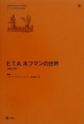 E．T．A．ホフマンの世界