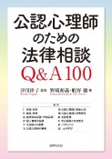 公認心理師のための法律相談　Q＆A100