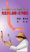 食道がん診療と化学療法