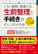 人生の最期に間違えない生前整理と手続きがぜんぶわかる本