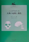 ここまでわかった人類の起源と進化（7）