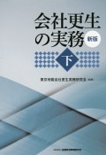 会社更生の実務＜新版＞（下）