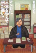 マンガに人生を学んで何が悪い？