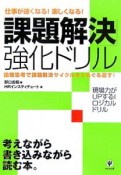 「課題解決」強化ドリル