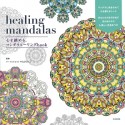 hearing　mandalas　心を鎮める、マンダラヒーリングbook