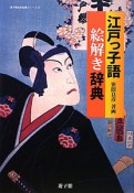 江戸っ子語　絵解き辞典　遊子館歴史図像シリーズ