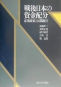 戦後日本の資金配分