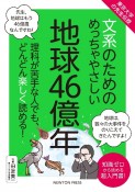 文系のためのめっちゃやさしい地球46億年　東京大学の先生伝授