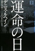 運命の日（上）