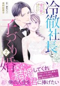 冷徹社長と子づくり婚〜ホテル王は愛の証が欲しくてたまらない〜（2）