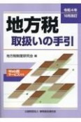 地方税取扱いの手引　令和4年10月改訂