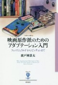 映画原作派のためのアダプテーション入門