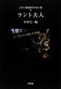 ラント夫人　こわい話気味のわるい話2