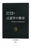 言語学の教室