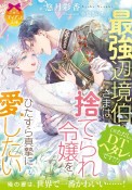 最強辺境伯さま（※ただし、DTヘタレです！？）は捨てられ令嬢をひたすら真摯に愛したい