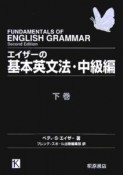 エイザーの基本英文法　中級編（下）