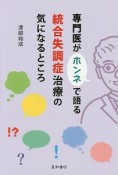 専門医がホンネで語る統合失調症治療の気になるところ