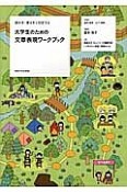 大学生のための文章表現ワークブック