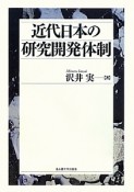 近代日本の研究開発体制