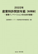 産業特許開放年鑑　2022年秋季版　事業イノベーションのための情報