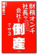 財務オンチ社長が会社を倒産させる