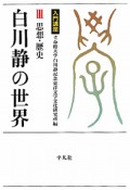 白川静の世界　思想・歴史（3）