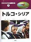 きみにもできる国際交流　トルコ・シリア（7）