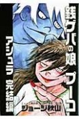 銭ゲバの娘プーコ　アシュラ　完結編　ジョージ秋山捨てがたき選集2