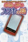 本当に怖いスマホの話　次はキミの番かもしれない…