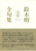 鈴木明全句集「今日」