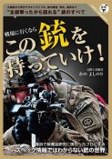 戦場に行くなら　この銃を持っていけ！